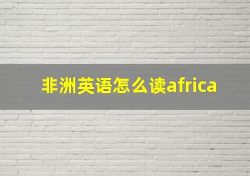 非洲英语怎么读africa