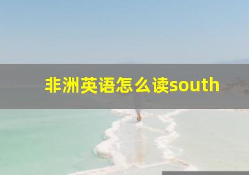 非洲英语怎么读south