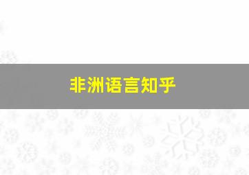 非洲语言知乎