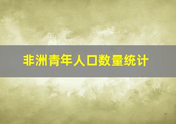 非洲青年人口数量统计