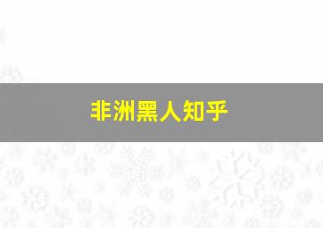 非洲黑人知乎