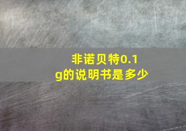 非诺贝特0.1g的说明书是多少