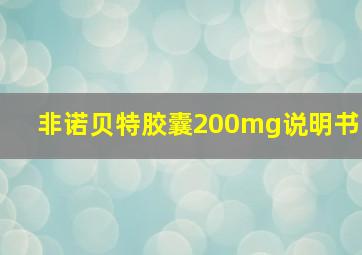 非诺贝特胶囊200mg说明书