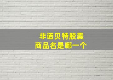 非诺贝特胶囊商品名是哪一个