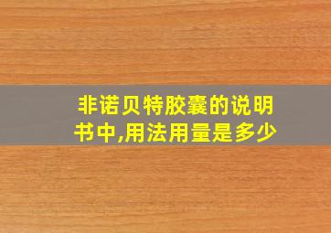 非诺贝特胶囊的说明书中,用法用量是多少