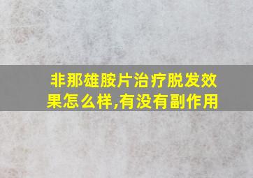 非那雄胺片治疗脱发效果怎么样,有没有副作用