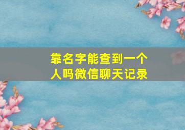 靠名字能查到一个人吗微信聊天记录