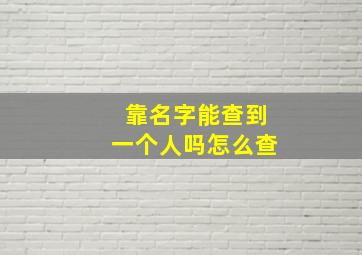 靠名字能查到一个人吗怎么查