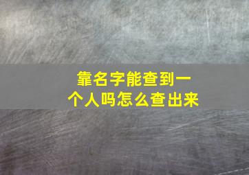 靠名字能查到一个人吗怎么查出来