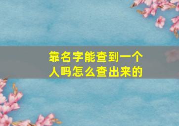 靠名字能查到一个人吗怎么查出来的