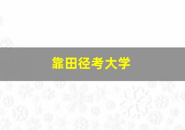 靠田径考大学