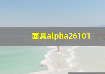 面具alpha26101