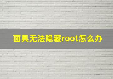 面具无法隐藏root怎么办