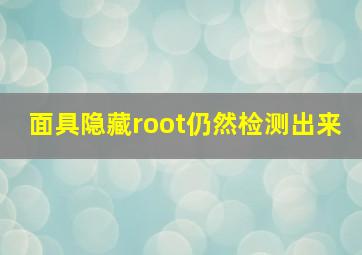 面具隐藏root仍然检测出来