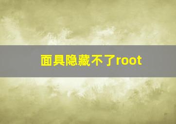 面具隐藏不了root