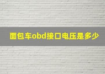 面包车obd接口电压是多少