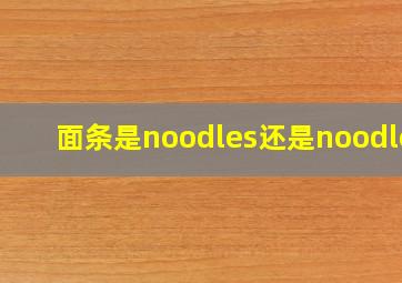 面条是noodles还是noodles