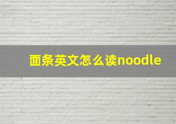 面条英文怎么读noodle