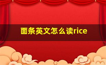 面条英文怎么读rice