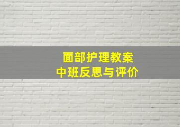 面部护理教案中班反思与评价