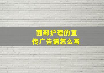 面部护理的宣传广告语怎么写