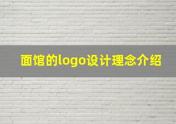 面馆的logo设计理念介绍