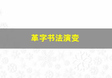 革字书法演变