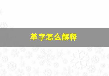 革字怎么解释