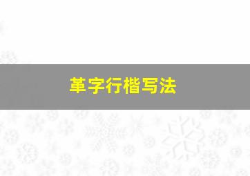 革字行楷写法