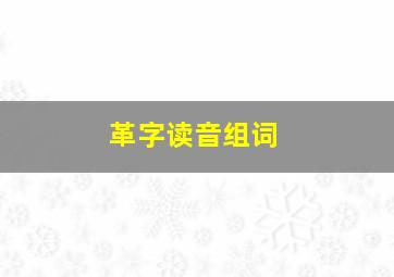 革字读音组词