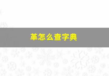 革怎么查字典