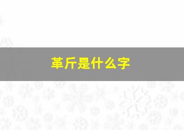 革斤是什么字