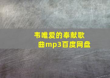 韦唯爱的奉献歌曲mp3百度网盘