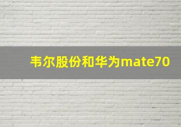 韦尔股份和华为mate70