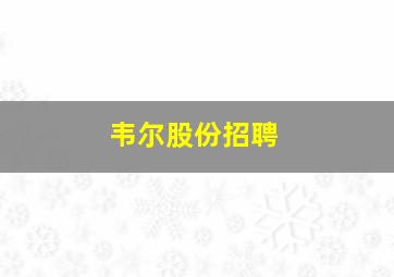 韦尔股份招聘