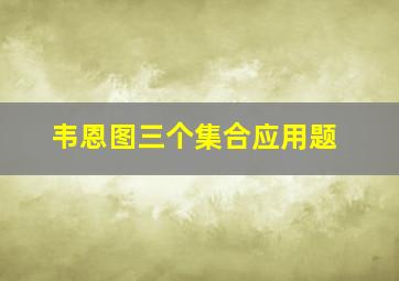 韦恩图三个集合应用题