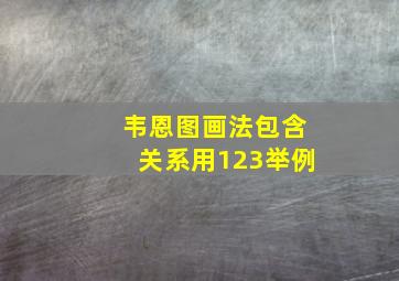 韦恩图画法包含关系用123举例