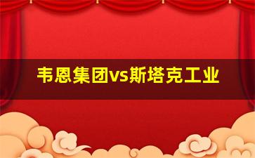 韦恩集团vs斯塔克工业