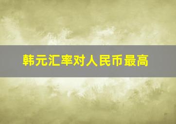 韩元汇率对人民币最高