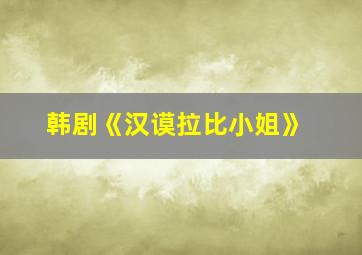 韩剧《汉谟拉比小姐》