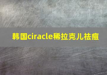 韩国ciracle稀拉克儿祛痘