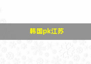 韩国pk江苏