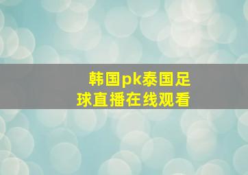 韩国pk泰国足球直播在线观看