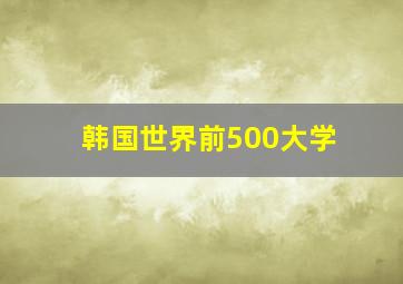 韩国世界前500大学