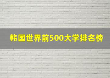 韩国世界前500大学排名榜