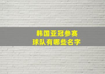 韩国亚冠参赛球队有哪些名字