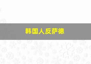 韩国人反萨德