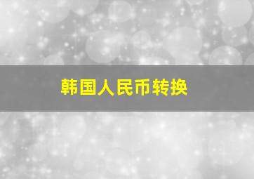 韩国人民币转换