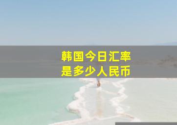 韩国今日汇率是多少人民币