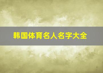 韩国体育名人名字大全